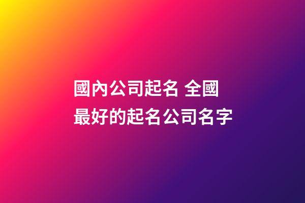 國內公司起名 全國最好的起名公司名字-第1張-公司起名-玄機派